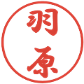 羽原の電子印鑑｜行書体｜縮小版