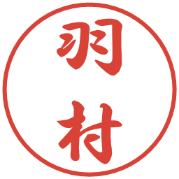 羽村の電子印鑑｜行書体
