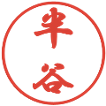 半谷の電子印鑑｜行書体｜縮小版