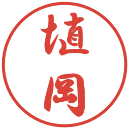埴岡の電子印鑑｜行書体