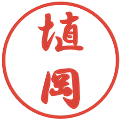 埴岡の電子印鑑｜行書体｜縮小版