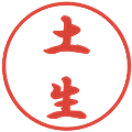 土生の電子印鑑｜行書体｜縮小版