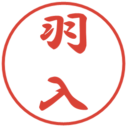 羽入の電子印鑑｜行書体