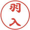羽入の電子印鑑｜行書体｜縮小版