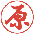 原の電子印鑑｜行書体｜縮小版