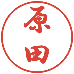原田の電子印鑑｜行書体