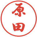 原田の電子印鑑｜行書体｜縮小版
