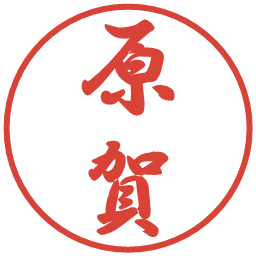 原賀の電子印鑑｜行書体