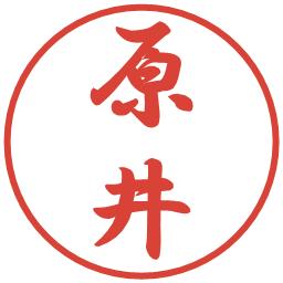 原井の電子印鑑｜行書体