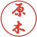 原木の電子印鑑｜行書体｜縮小版