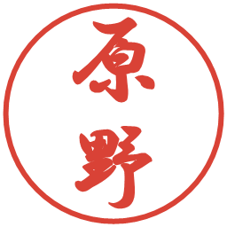 原野の電子印鑑｜行書体