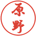 原野の電子印鑑｜行書体｜縮小版