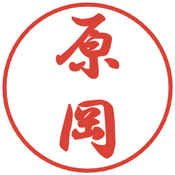 原岡の電子印鑑｜行書体