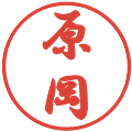 原岡の電子印鑑｜行書体｜縮小版