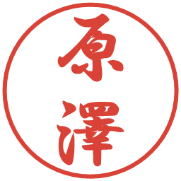 原澤の電子印鑑｜行書体