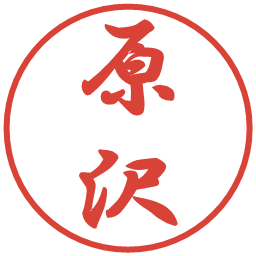 原沢の電子印鑑｜行書体