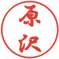 原沢の電子印鑑｜行書体｜縮小版