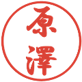 原澤の電子印鑑｜行書体｜縮小版