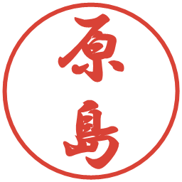 原島の電子印鑑｜行書体