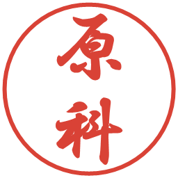 原科の電子印鑑｜行書体