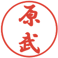 原武の電子印鑑｜行書体｜縮小版