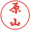 原山の電子印鑑｜行書体｜縮小版