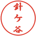針ケ谷の電子印鑑｜行書体｜縮小版