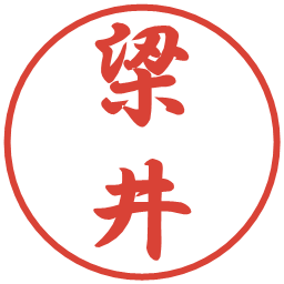 梁井の電子印鑑｜行書体