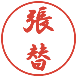 張替の電子印鑑｜行書体
