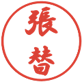 張替の電子印鑑｜行書体｜縮小版