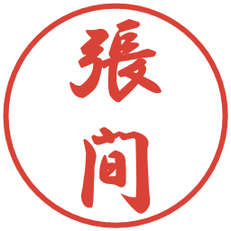 張間の電子印鑑｜行書体