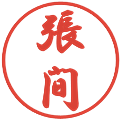 張間の電子印鑑｜行書体｜縮小版