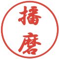 播磨の電子印鑑｜行書体｜縮小版