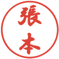 張本の電子印鑑｜行書体｜縮小版