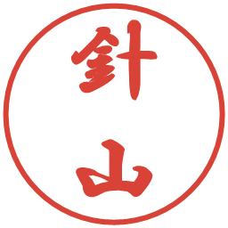 針山の電子印鑑｜行書体