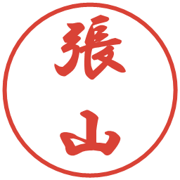 張山の電子印鑑｜行書体