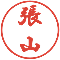 張山の電子印鑑｜行書体｜縮小版