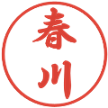春川の電子印鑑｜行書体｜縮小版