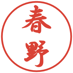 春野の電子印鑑｜行書体