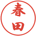 春田の電子印鑑｜行書体｜縮小版