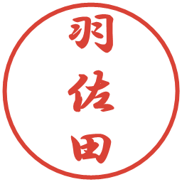 羽佐田の電子印鑑｜行書体