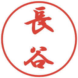 長谷の電子印鑑｜行書体