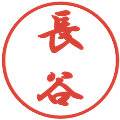 長谷の電子印鑑｜行書体｜縮小版