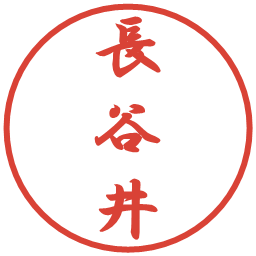 長谷井の電子印鑑｜行書体