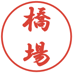 橋場の電子印鑑｜行書体