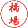 橋場の電子印鑑｜行書体｜縮小版