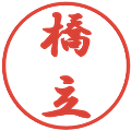 橋立の電子印鑑｜行書体｜縮小版