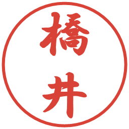 橋井の電子印鑑｜行書体