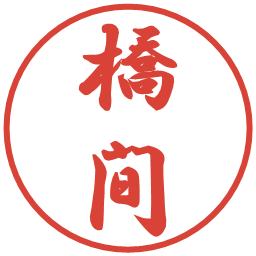 橋間の電子印鑑｜行書体