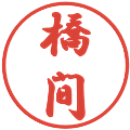 橋間の電子印鑑｜行書体｜縮小版